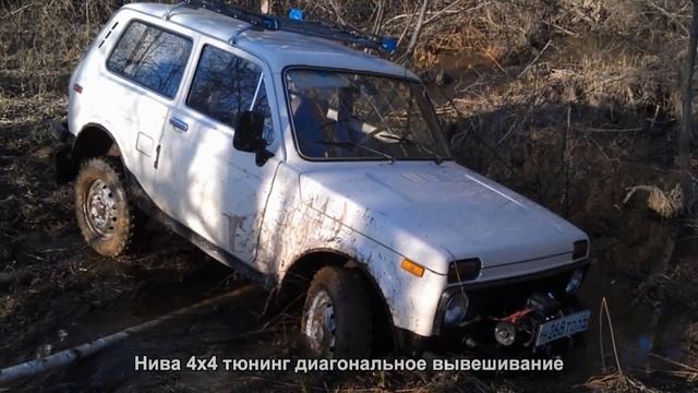 #2069. Нива 4x4 тюнинг диагональное вывешивание смотреть онлайн