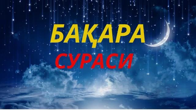 Сура Бакара очищает дом от жинов и шайтанов