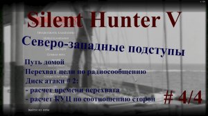 Silent Hunter 5 Северо-западные подступы. Дорога домой. Перехват цели по радиосообщению.