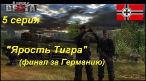 В тылу врага - 1. Финал кампании за Германию, 5 серия. Миссия "Ярость Тигра"
