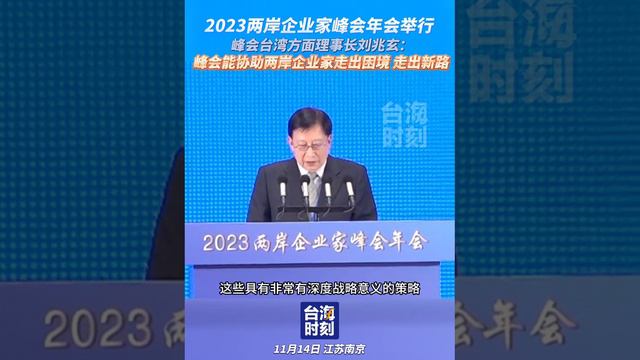 2023兩岸企業家峰會年會舉行 峰會台灣方面理事長劉兆玄：峰會能協助兩岸企業家走出困境 走出新路#台海時刻