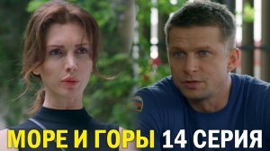 Пять минут тишины море и горы 14 серия обзор