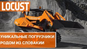 Минипогрузчики Locust из Словакии. История, качество, долговечность.