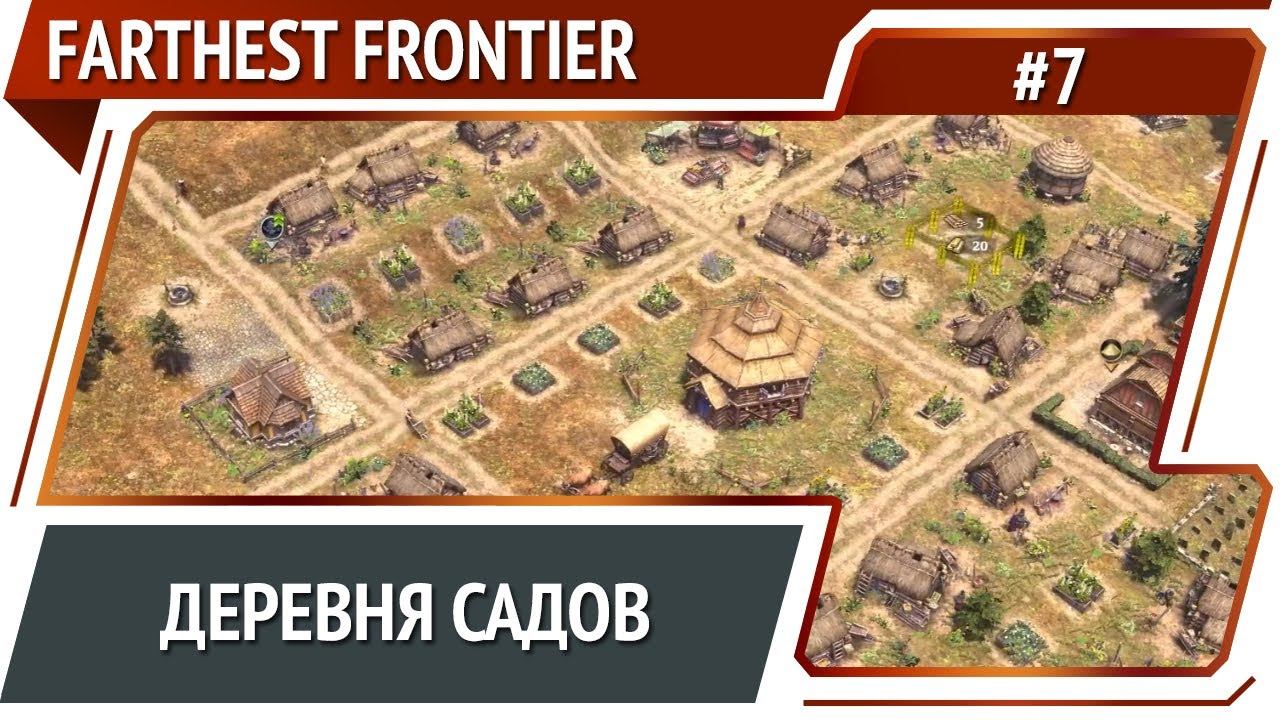 Farthest frontier план застройки