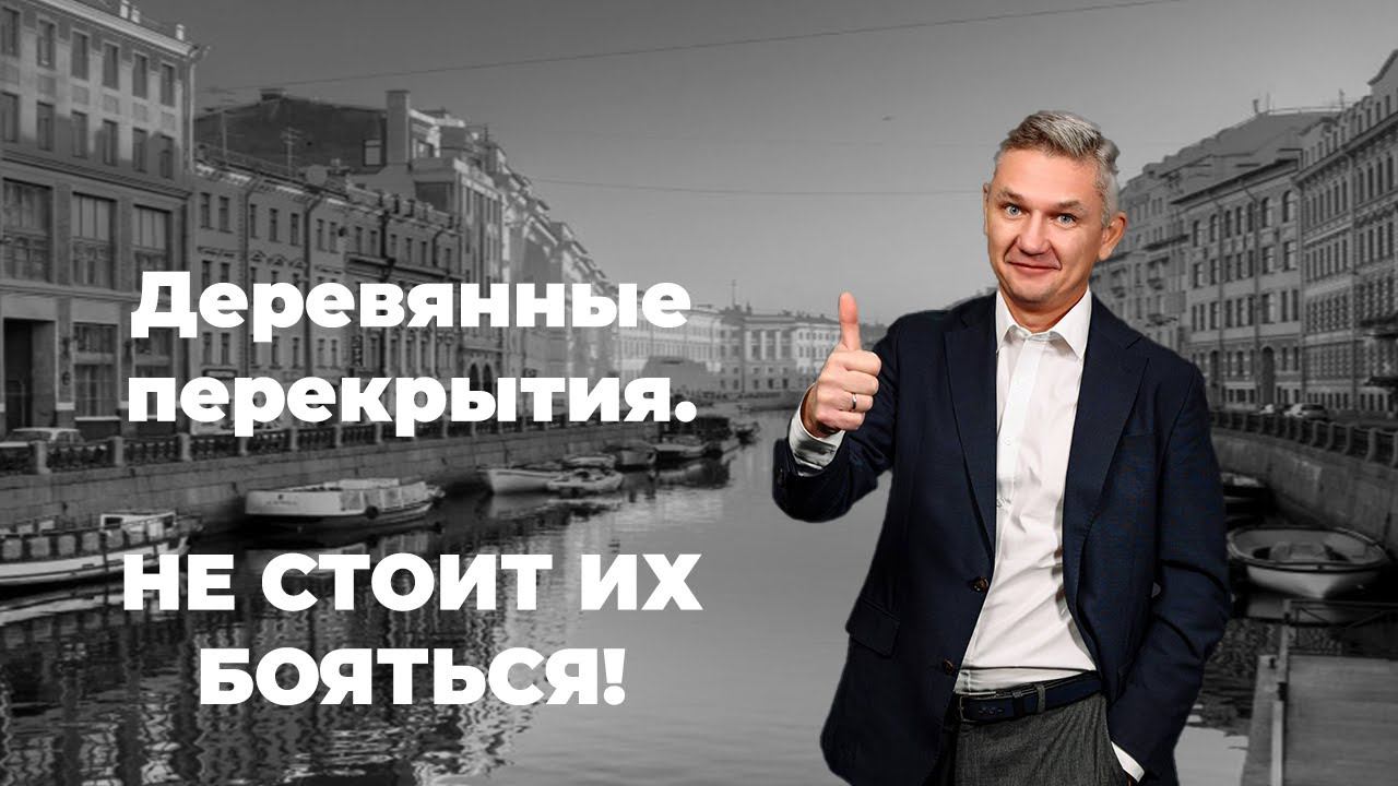 Деревянные перекрытия в домах старого фонда. Стоит ли покупать такие квартиры. смотреть онлайн