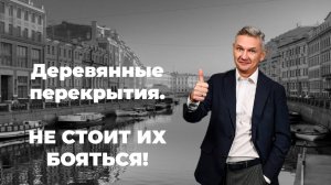 Деревянные перекрытия в домах  старого фонда. Стоит ли покупать такие квартиры.