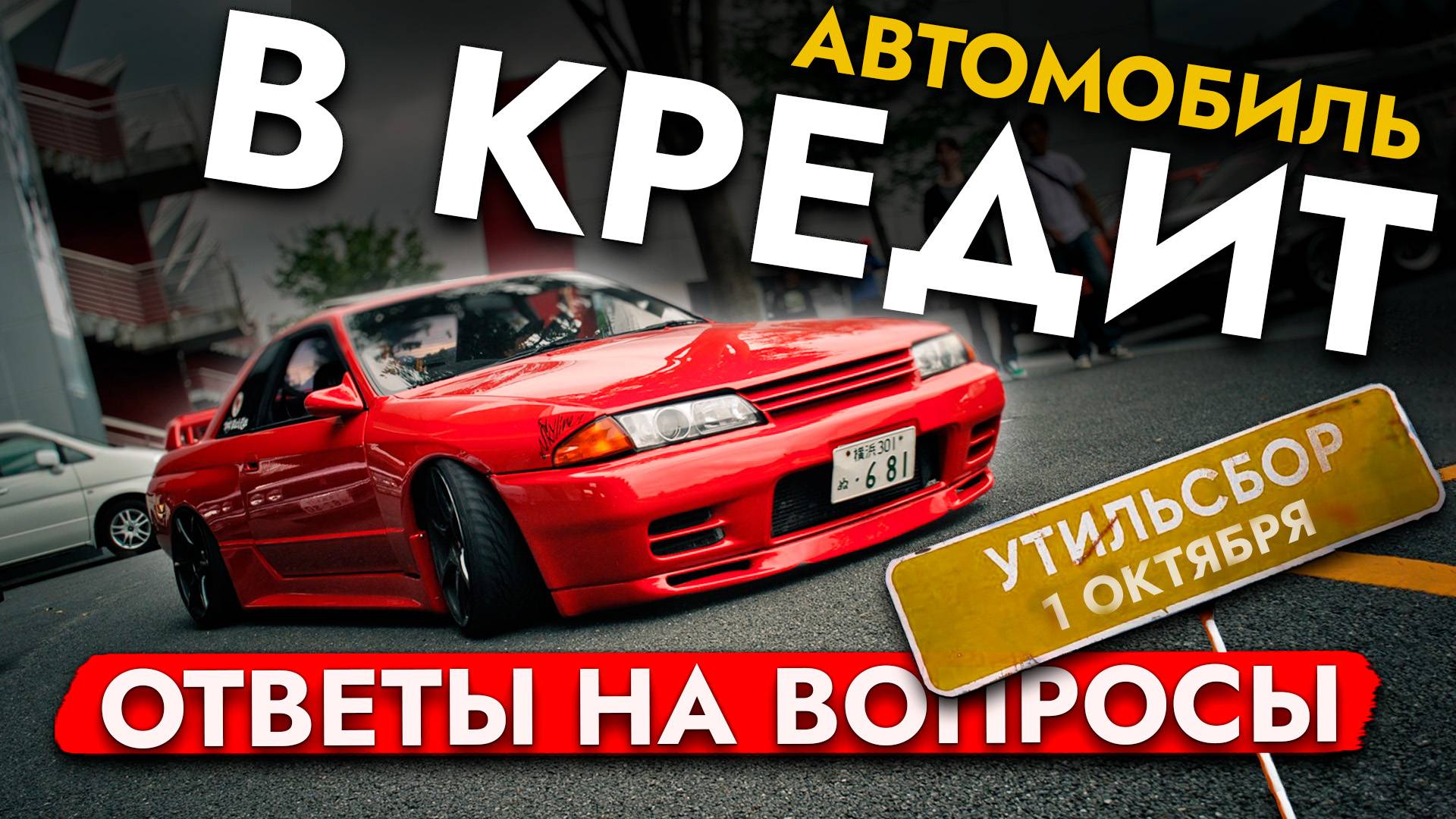 ПОВЫШЕНИЕ УТИЛЯ | АВТО под ЗАКАЗ в КРЕДИТ❓ Ответы на ВОПРОСЫ по привозу АВТО под ЗАКАЗ❗