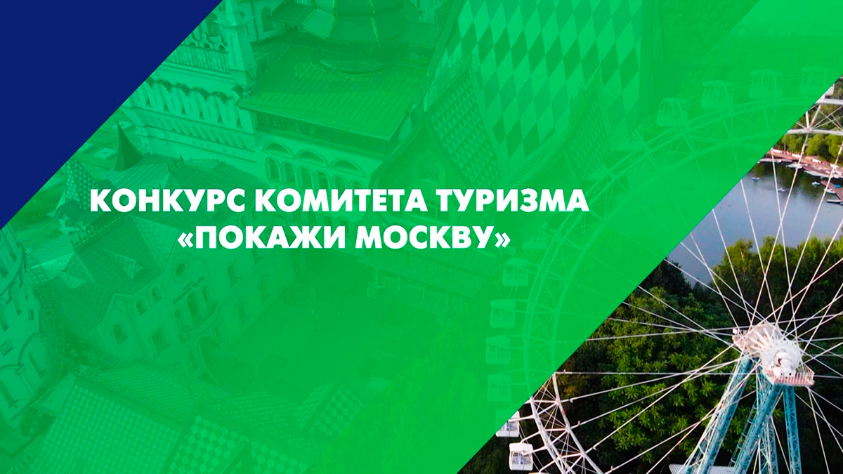 Конкурс маршрутов покажи москву. Конкурс покажи Москву.