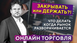 ОНЛАЙН ТОРГОВЛЯ: Как правильно тянуть стоп (stop loss) вслед за ценой? Денис Стукалин