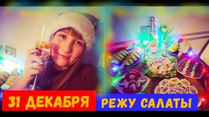 Новый год в ПОДЪЕЗДЕ\ГОТОВЛЮ Оливье\РуЛЕТы с рыбой\31 декабря\Новый ГОД 2023