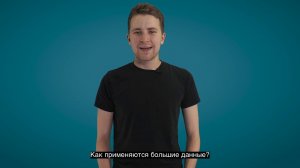 Урок цифры по теме Большие данные Часть 1