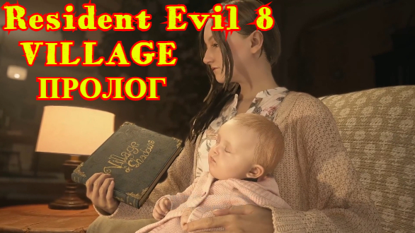 Resident Evil 8 VILLAGE | Пролог | Жуткая деревня