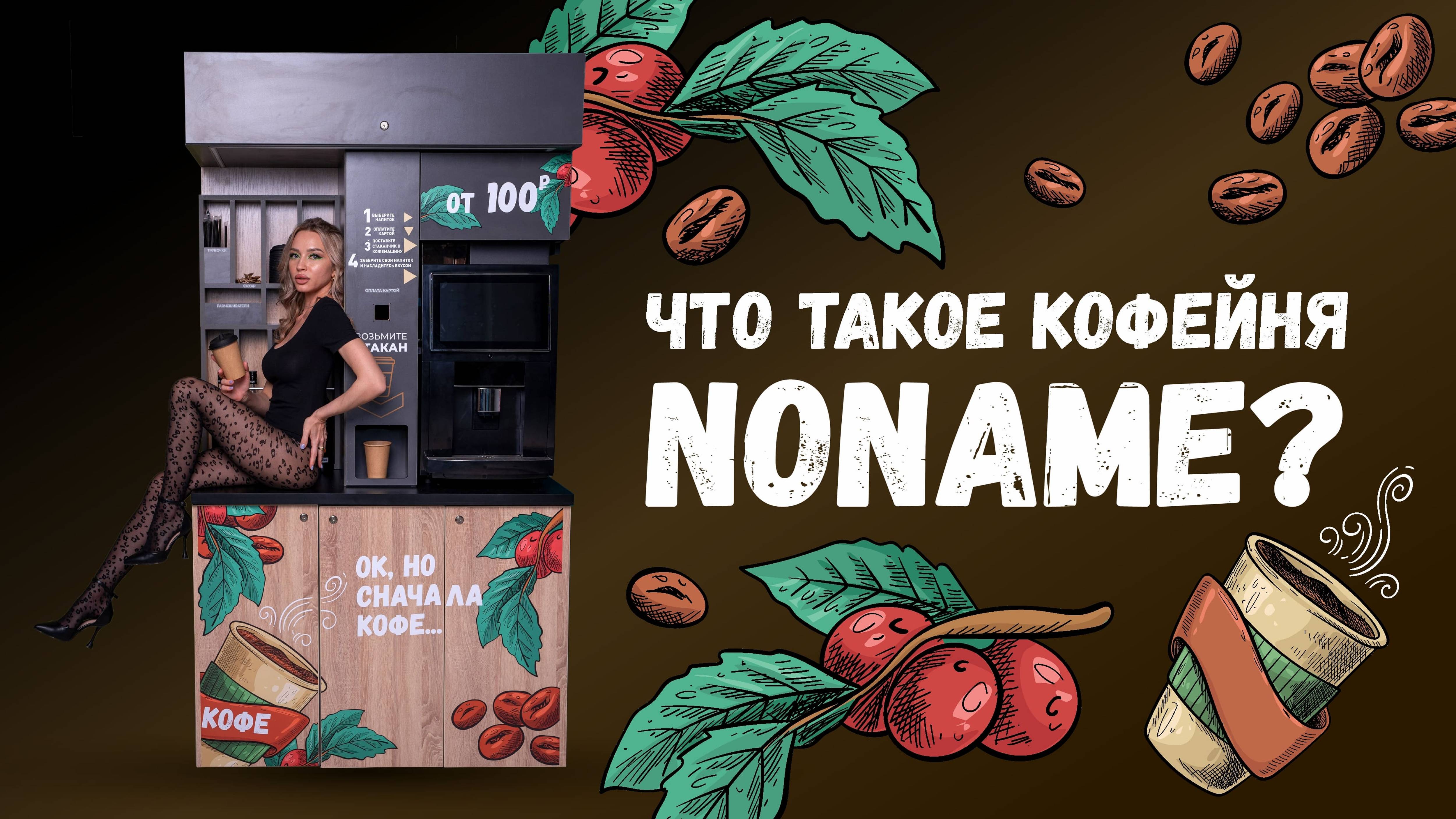 ЧТО ТАКОЕ КОФЕЙНЯ NONAME ОТ MISTER KOFEMAN? | #кофейнясамообслуживания #бизнес