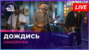 Uma2rman - Дождись (Олег Газманов Cover) LIVE @ Авторадио