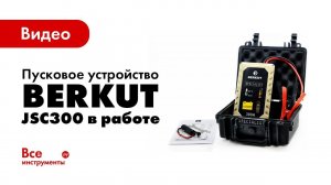 Пусковое устройство для автомобилей BERKUT JSC300 в работе