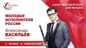 Alexander Vasiliev (clarinet)  2020-11-25  Soloists of St. Petersburg Music House