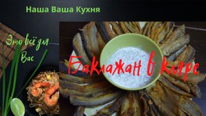 Баклажаны в кляре и чесно-сметанном соусе.