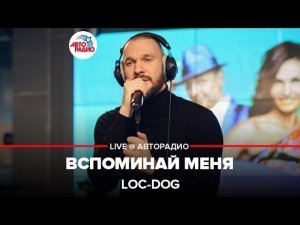 Премьера! Loc-Dog - Вспоминай Меня (LIVE @ Авторадио)