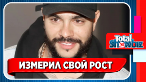 Новости шоу-бизнеса || Тимати измерил свой рост