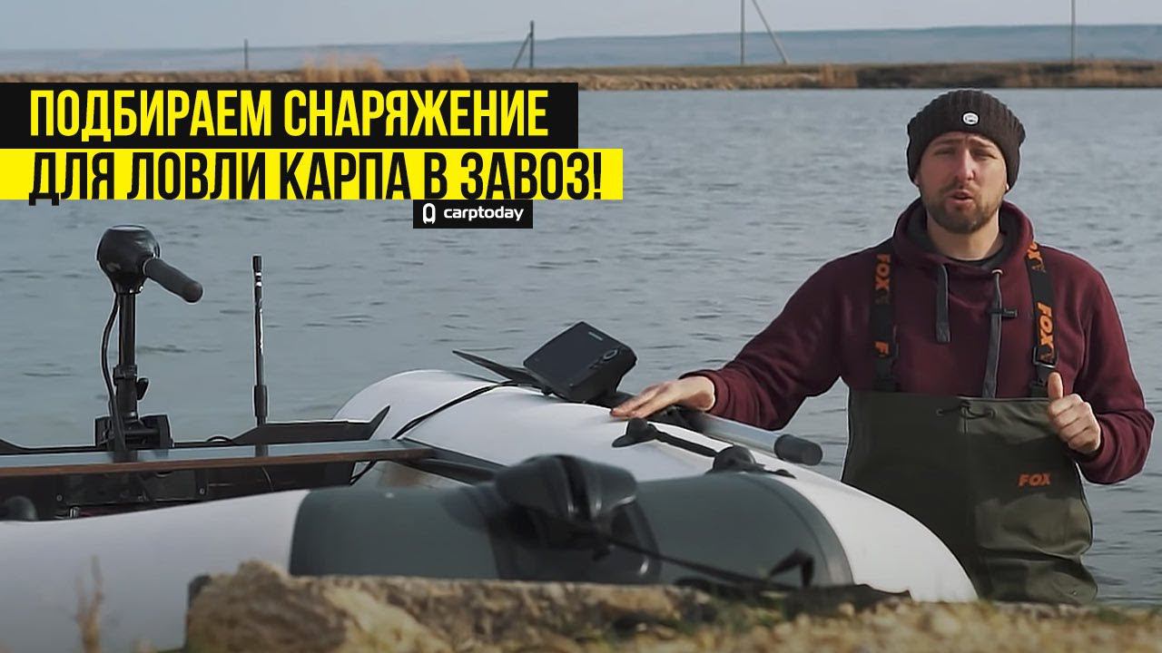 Подбираем снаряжение для ловли карпа в завоз! Спортивный Карпфишинг!