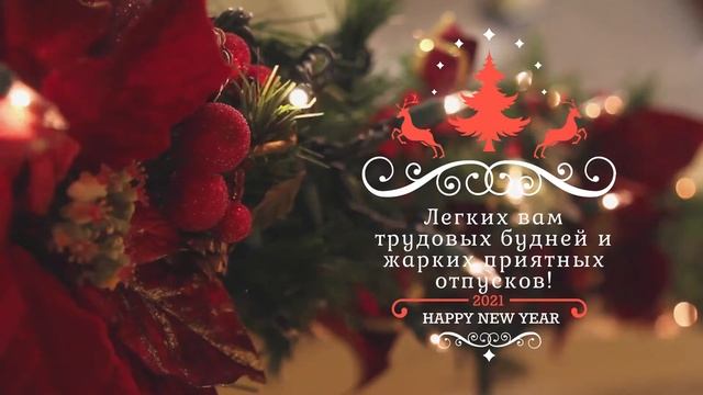 Новогоднее поздравление 2 для коллег смотреть онлайн