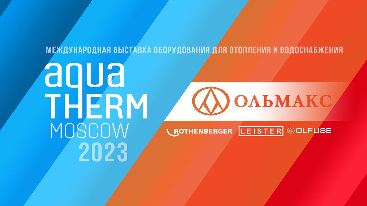 Ольмакс на выставке AQUATHERM Moscow 2023 #olmax #aquatherm2023