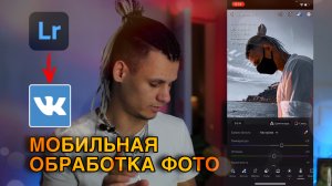 Как обработать фото на телефоне / Lightroom