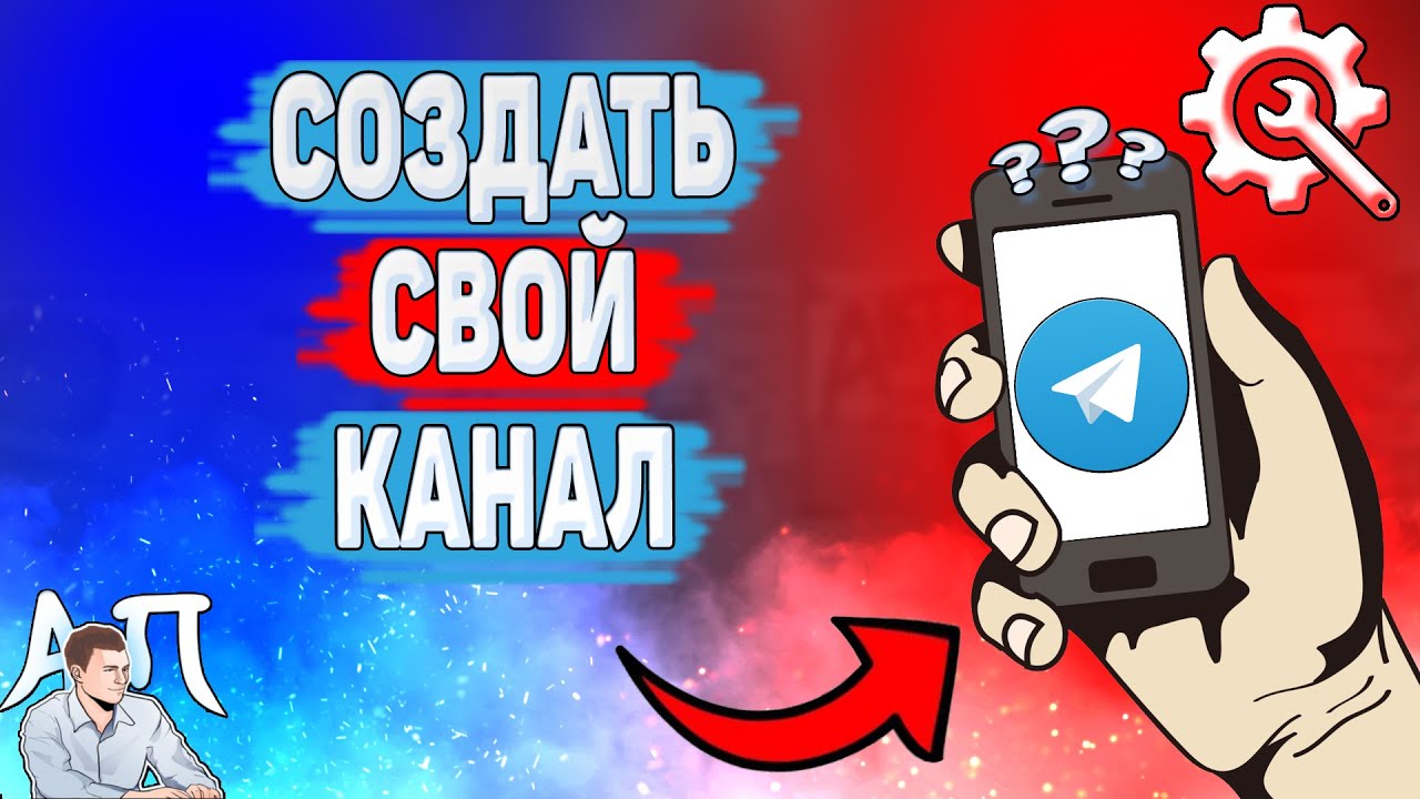 Как создать канал в Телеграме? Как сделать канал в Telegram?