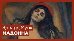 «Мадонна» Эдварда Мунка | Шедевр за 1 минуту