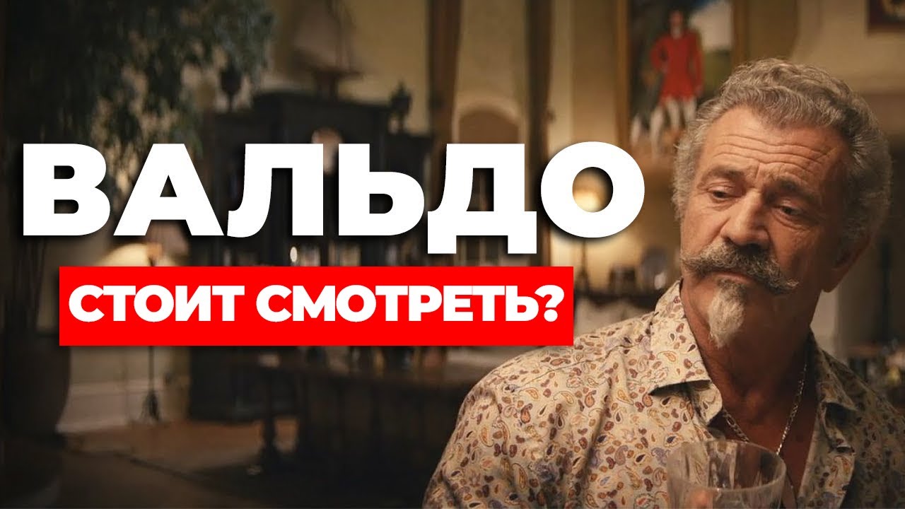 "ВАЛЬДО" Стоит смотреть?