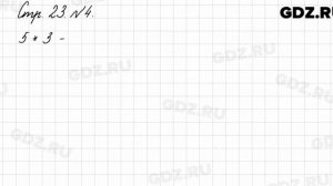 Стр. 23 № 4 - Математика 3 класс 1 часть Моро