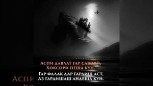 СУХАНҲОИ ТИЛЛОИ АЗ БУЗУРГОН. 2023 СУХАНҲОИ ПУРМАЗМУН. Фозил Собиров. Fozil Sobirov.