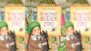 И настанет весёлое утро / Сказка / Аудиосказка