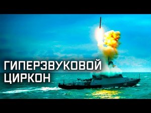 Гиперзвуковой Циркон. Самый быстрый // Военная приемка