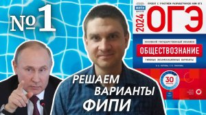 Разбор варианта 1 ОГЭ 2024 по обществознанию | Владимир Трегубенко