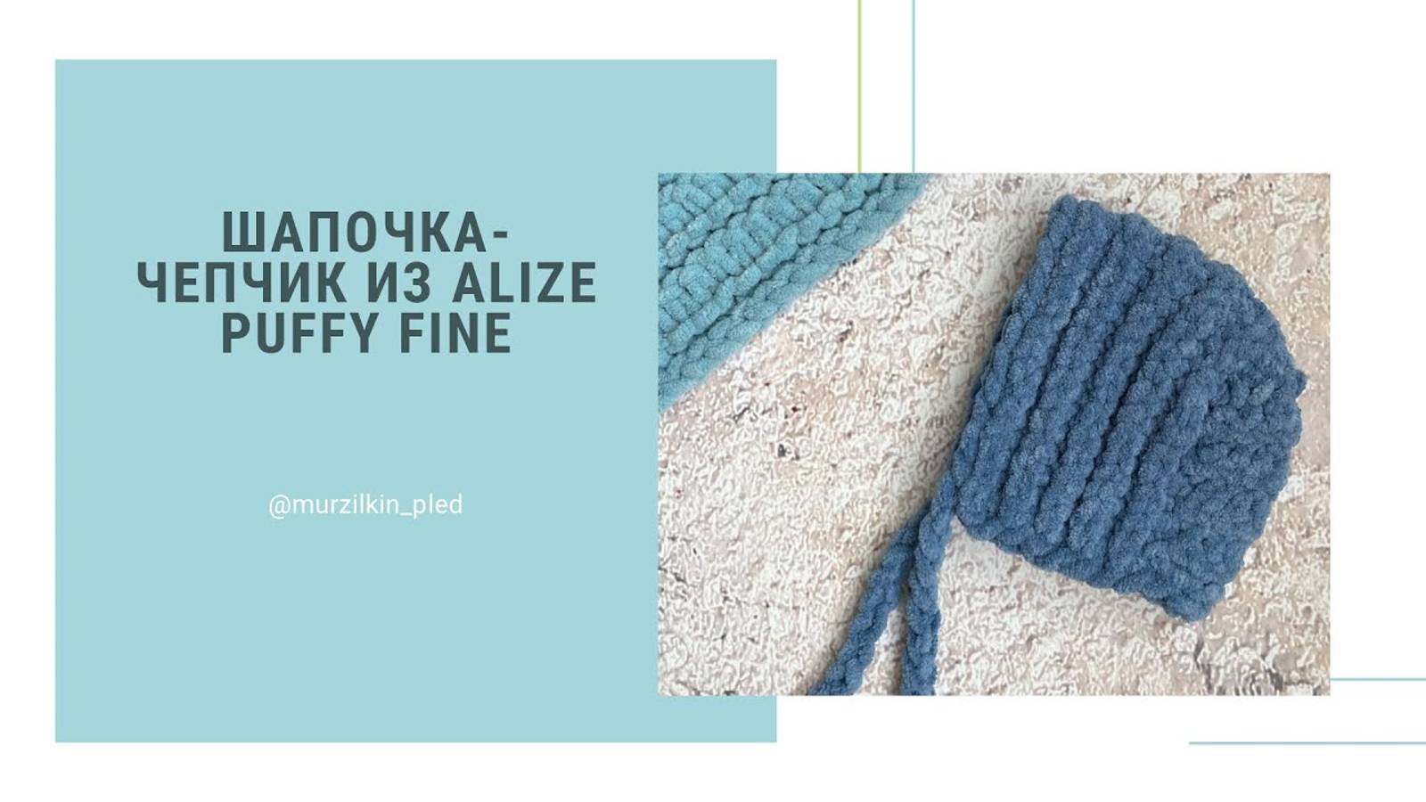 Шапочка чепчик из Alize Puffy fine. Шапочка для новорожденных. Вязание руками