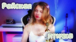 Саша Квашеная - Райская птичка (авторская песня) @kvashenaya