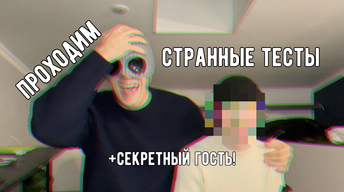 проходим странные тесты (+тайный гость) смотреть онлайн