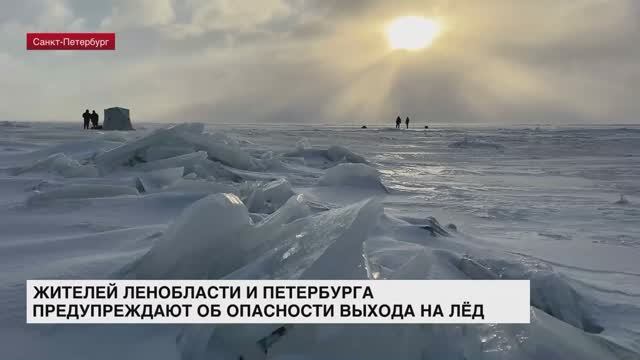 Жителей Ленобласти и Петербурга предупреждают об опасности выхода на лед