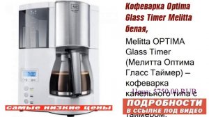 Кофеварка Optima Glass Timer Melitta белая, пожизненная гаратия