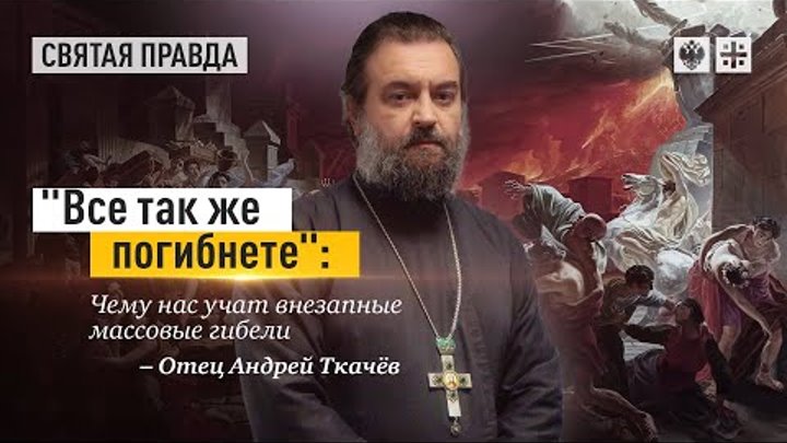 Достойны ли наказания те, кто сейчас не страдает Протоиерей Андрей Ткачёв