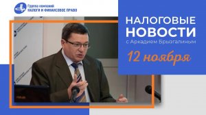 Налоговые новости от Аркадия Брызгалина 12 ноября 2021 г