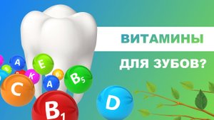 ? Витамины для зубов