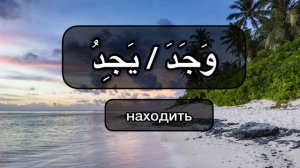 20 глаголов на Арабском языке - Легкие арабские слова для начинающих с нуля