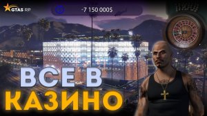 НЕ ДЕЛАЙ МОИХ ОШИБОК. Я СЛИЛ ВСЕ ДЕНЬГИ В КАЗИНО НА СЕРВЕРЕ GTA 5 RP VINEWOOD