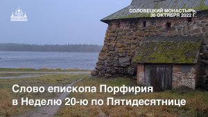 Слово епископа Порфирия в Неделю 20-ю по Пятидесятнице, 2022 г.