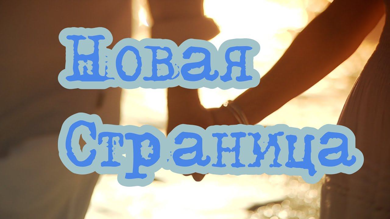 Новая страница            #newsong #новаястраница #песниолюбви #песнисосмыслом