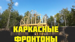 Фронтоны в каркасном доме