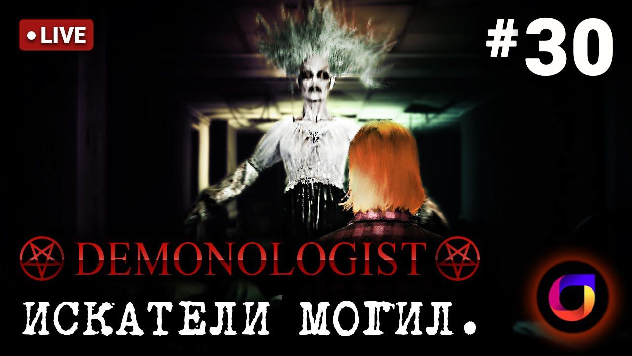 🔴 Demonologist: Искатели могил #30.