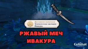 Ржавый меч Ивакура, куда его отнести и достижение с 5 примогемами | Genshin Impact